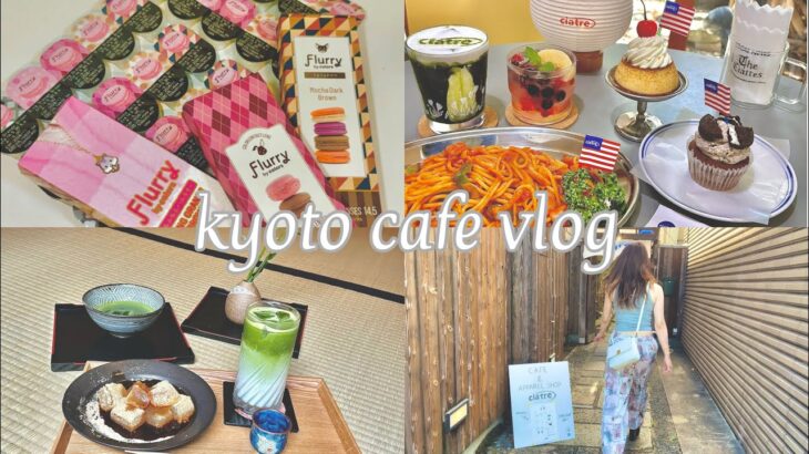 【京都カフェvlog】インスタグラマーの裏側！京都カフェ巡り京都旅行京都観光するなら！？のんびりと日常ブイログ