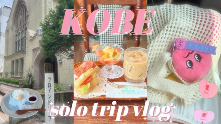 日/한)vlog I 3日間の神戸一人旅 カフェ巡りや観光もしてKEYLANDに行ってきました