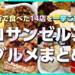 【ロサンゼルス旅行】有名店からオシャレカフェまで！14件のお店をご紹介！LAグルメ旅／夫婦／カフェ巡り／ランチ／ディナー／デート