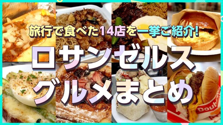 【ロサンゼルス旅行】有名店からオシャレカフェまで！14件のお店をご紹介！LAグルメ旅／夫婦／カフェ巡り／ランチ／ディナー／デート