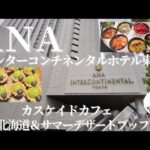 🍴🍰【ANAインターコンチネンタルホテル東京/カスケイドカフェ】『北海道＆サマーデザートランチブッフェ』