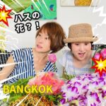 BANGKOK👝バンコク🌱インスタ映えな花屋カフェでじっくり休憩☕️一番大きな花市場で仕入れ💐パーククローン市場