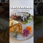 【静岡県富士市】『CAFE FRESNEL（カフェ・フレネル）』のランチプレートセットとその香りを満喫！#shorts #富士グルメ #静岡県 #富士 #グルメ