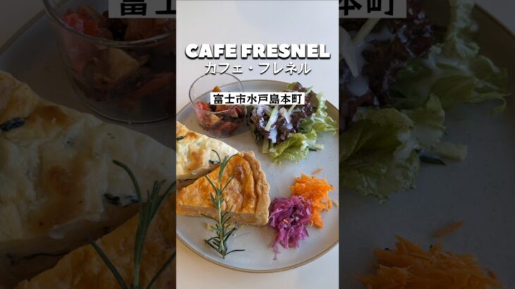 【静岡県富士市】『CAFE FRESNEL（カフェ・フレネル）』のランチプレートセットとその香りを満喫！#shorts #富士グルメ #静岡県 #富士 #グルメ