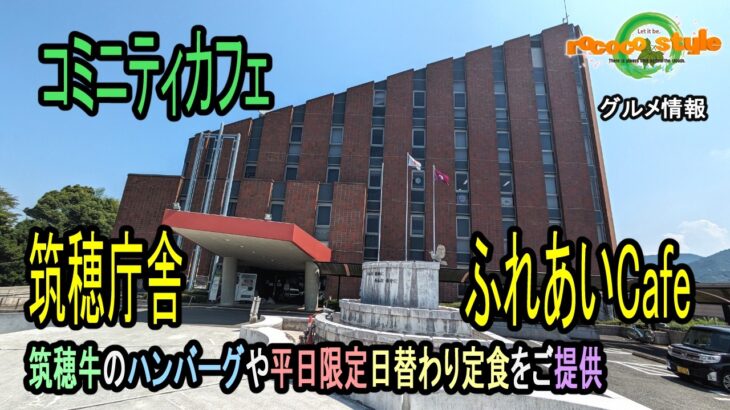 ★グルメ 福岡飯塚 筑穂支所内カフェの破格な日替わり定食「筑穂庁舎ふれあいCafe」City Hall Cafe’s exceptional weekday-only daily set menu