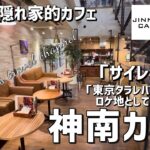 【渋谷ランチ】神南カフェ JINNAN CAFE サイレントなどドラマの撮影日本一のカフェ《もうすぐリタイア夫婦vlog》 SHIBUYA / CHAFFEE’S TRAVEL CHANNEL