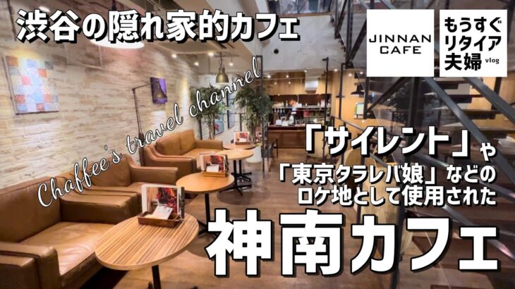 【渋谷ランチ】神南カフェ JINNAN CAFE サイレントなどドラマの撮影日本一のカフェ《もうすぐリタイア夫婦vlog》 SHIBUYA / CHAFFEE’S TRAVEL CHANNEL