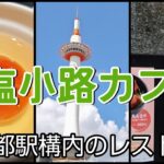 【京都ランチ】【JR京都駅】構内の【塩小路カフェ】は本格派レストラン。９品の【京都おばんざい】御膳は驚きの1200円（税込み）#京都グルメ #京都ランチ