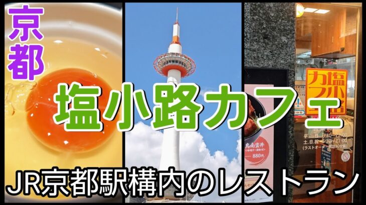 【京都ランチ】【JR京都駅】構内の【塩小路カフェ】は本格派レストラン。９品の【京都おばんざい】御膳は驚きの1200円（税込み）#京都グルメ #京都ランチ