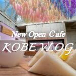 【神戸カフェめぐりNo.87/三ノ宮】三ノ宮2024年New Open Cafe♪オシャレな空間でお得なモーニングが楽しめる♪意外にも穴場かも？！オシャレなカフェ2軒めぐりました^_^