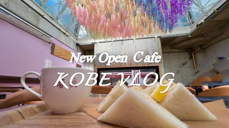 【神戸カフェめぐりNo.87/三ノ宮】三ノ宮2024年New Open Cafe♪オシャレな空間でお得なモーニングが楽しめる♪意外にも穴場かも？！オシャレなカフェ2軒めぐりました^_^