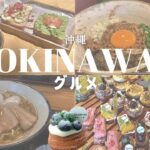 【沖縄：Okinawa】地元民おすすめグルメ：アサイー：カフェ：パン：沖縄そば：まぜ麺