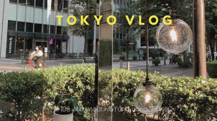 【Tokyo vlog】丸の内・有楽町 | お寿司食べ放題🍣にカフェ巡り | 休日の東京さんぽ🚶| #102