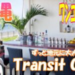 海辺の人気カフェ【Transit Cafe】【沖縄旅行】【犬】【ペット可】【食事】