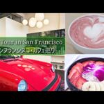 サンフランシスコ・モダン＆ヘルシーカフェ【国際結婚・海外生活Vlog】Trendy Cafe in San Francisco