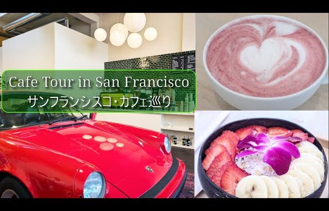 サンフランシスコ・モダン＆ヘルシーカフェ【国際結婚・海外生活Vlog】Trendy Cafe in San Francisco