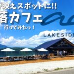 【モトブログ】お洒落カフェで青木湖の映えスポットに!!【ao lakeside cafe】