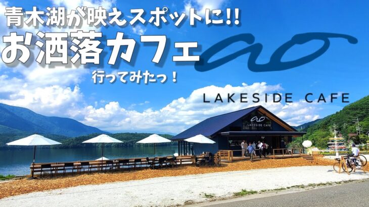 【モトブログ】お洒落カフェで青木湖の映えスポットに!!【ao lakeside cafe】