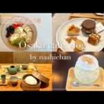 [cafe]大阪穴場カフェおすすめ4選☕️