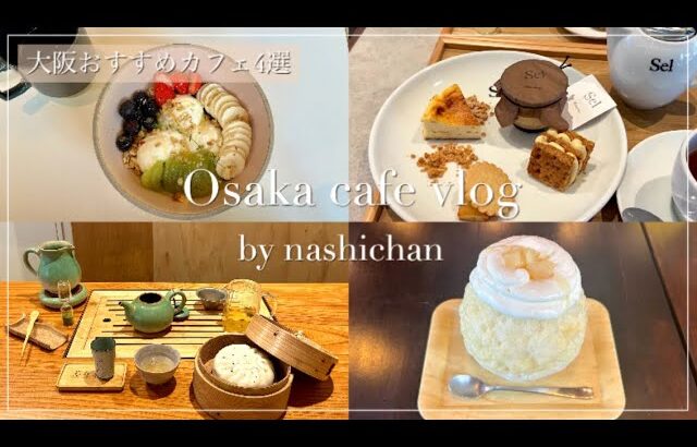 [cafe]大阪穴場カフェおすすめ4選☕️