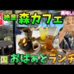 【沖縄cafe】89歳おばーとランチ！in絶景森カフェ！