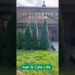 #hair&Cafe Life#真狩村#北海道 #ツーリング #ドライブ #デート #車中泊#旅#カフェ #ランチ#パスタ #隠れ家カフェ #静かなカフェ#グルメ #おしゃれなカフェ#美容室#コーヒー