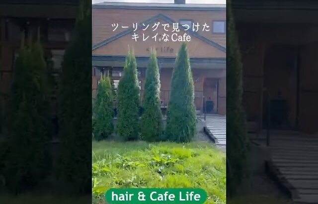 #hair&Cafe Life#真狩村#北海道 #ツーリング #ドライブ #デート #車中泊#旅#カフェ #ランチ#パスタ #隠れ家カフェ #静かなカフェ#グルメ #おしゃれなカフェ#美容室#コーヒー