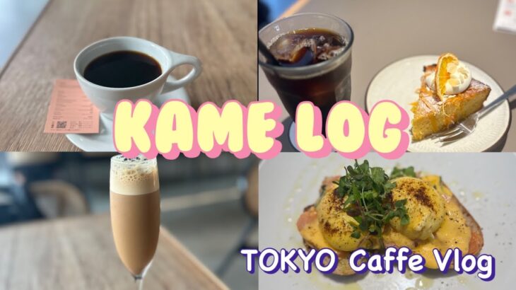 東京🗼カフェ巡りiki さんオガワコーヒー☕︎さんへ