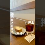 コーヒー好きが通う穴場カフェに新メニューが…？#tokyo#cafe #カフェ #カフェ巡り #coffee #押上