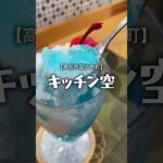 【ランチタイムとカフェタイムの狭間で…】キッチン空★空ゼリーパフェ