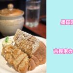 墨田区東向島にある古民家カフェこぐま🍰