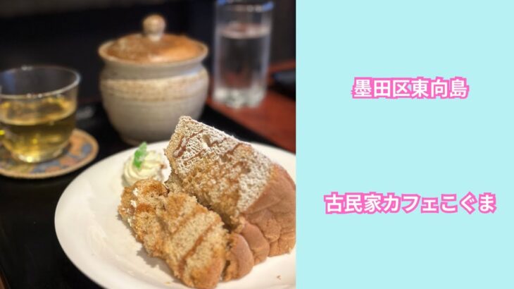 墨田区東向島にある古民家カフェこぐま🍰