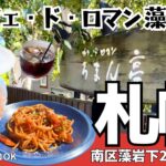 【札幌】カフェ・ド・ロマンろまん亭『藻岩山の四季をワンコと優雅なランチタイム』