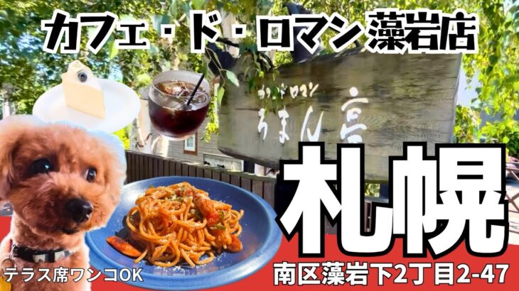 【札幌】カフェ・ド・ロマンろまん亭『藻岩山の四季をワンコと優雅なランチタイム』