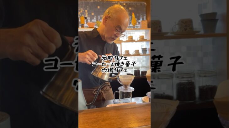 【元町カフェ】穴場カフェ発見！素敵なマスターが淹れたて珈琲を☕️手作りスイーツはママさんが！本も読み放題の店内📚