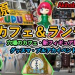 秋葉原 穴場の新カフェ＆ランチ 新フィギュア屋・グッスマ・ブルーアーカイブポップアップストアイベントを回る