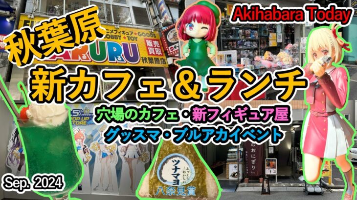 秋葉原 穴場の新カフェ＆ランチ 新フィギュア屋・グッスマ・ブルーアーカイブポップアップストアイベントを回る