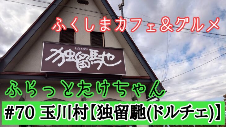 《独留馳(ドルチェ)》 ふくしまカフェ＆グルメ ふらっとたけちゃん