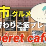 【堺市グルメ】くつろぎカフェで美味しいランチ