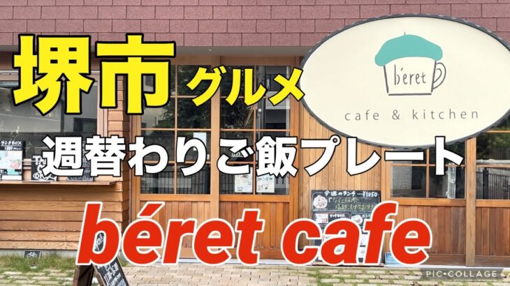 【堺市グルメ】くつろぎカフェで美味しいランチ