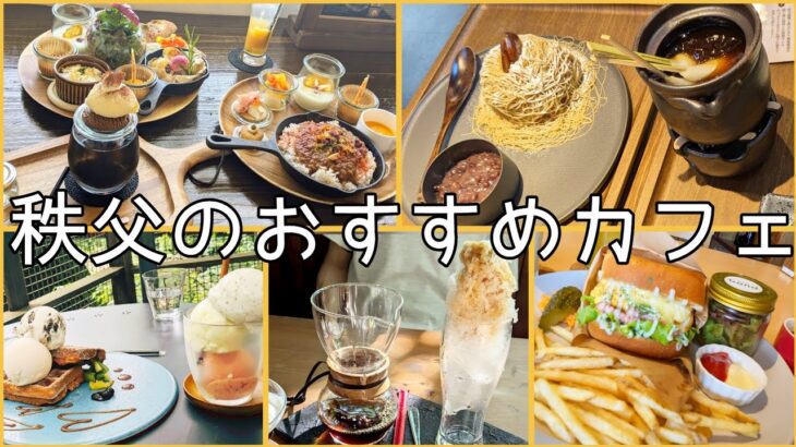 秩父/埼玉/グルメ/おすすめ/カフェ/ランチ