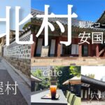 韓国ソウル旅行)安国&北村観光コース（韓屋村|カフェ|穴場スポット|仁寺洞| 昌徳宮）