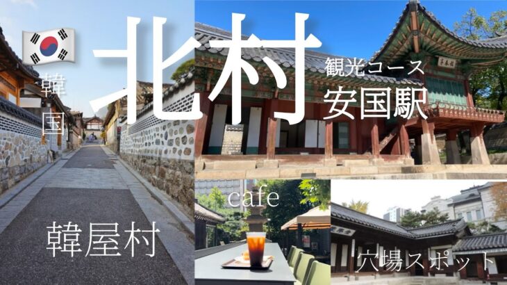 韓国ソウル旅行)安国&北村観光コース（韓屋村|カフェ|穴場スポット|仁寺洞| 昌徳宮）