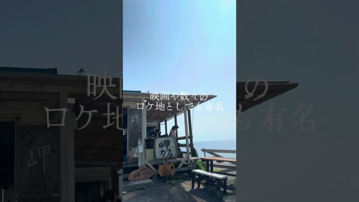 【映えスポット】音楽と珈琲　岬カフェ　 #vacation　#絶景 #映えスポット