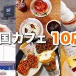 【完全保存版】韓国のインスタ映えカフェ10選！定番から隠れ家まで☕