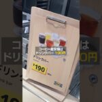 【超穴場】たった190円でコーヒー飲み放題のお洒落カフェを発見 #お金 #節約 #おしゃれカフェ