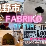 【2024年4月OPENワンコ同伴カフェFABRIKO】大阪羽曳野市にCafe＆ラン☺雨でも大丈夫！ご飯も美味しい🎵#トイプードル #toypoodle #犬 #犬のいる生活 #愛犬