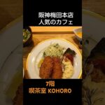 阪神梅田本店、人気のカフェ＆レストラン巡り、7階「喫茶室 KOHORO」