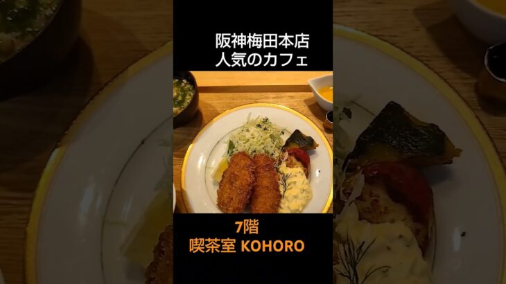 阪神梅田本店、人気のカフェ＆レストラン巡り、7階「喫茶室 KOHORO」