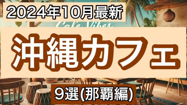 【沖縄旅行】行ってよかった！那覇お勧めカフェ9選（モーニング/ランチ）